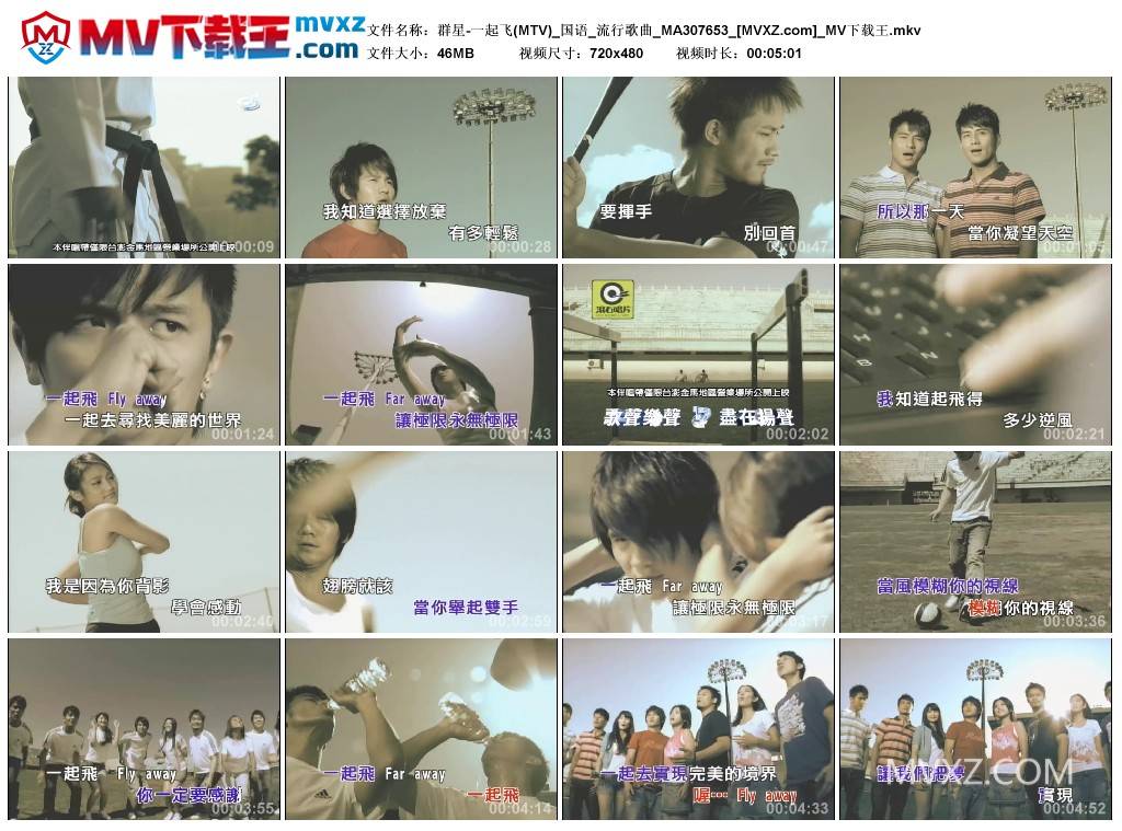 群星-一起飞(MTV)_国语_流行歌曲_MA307653